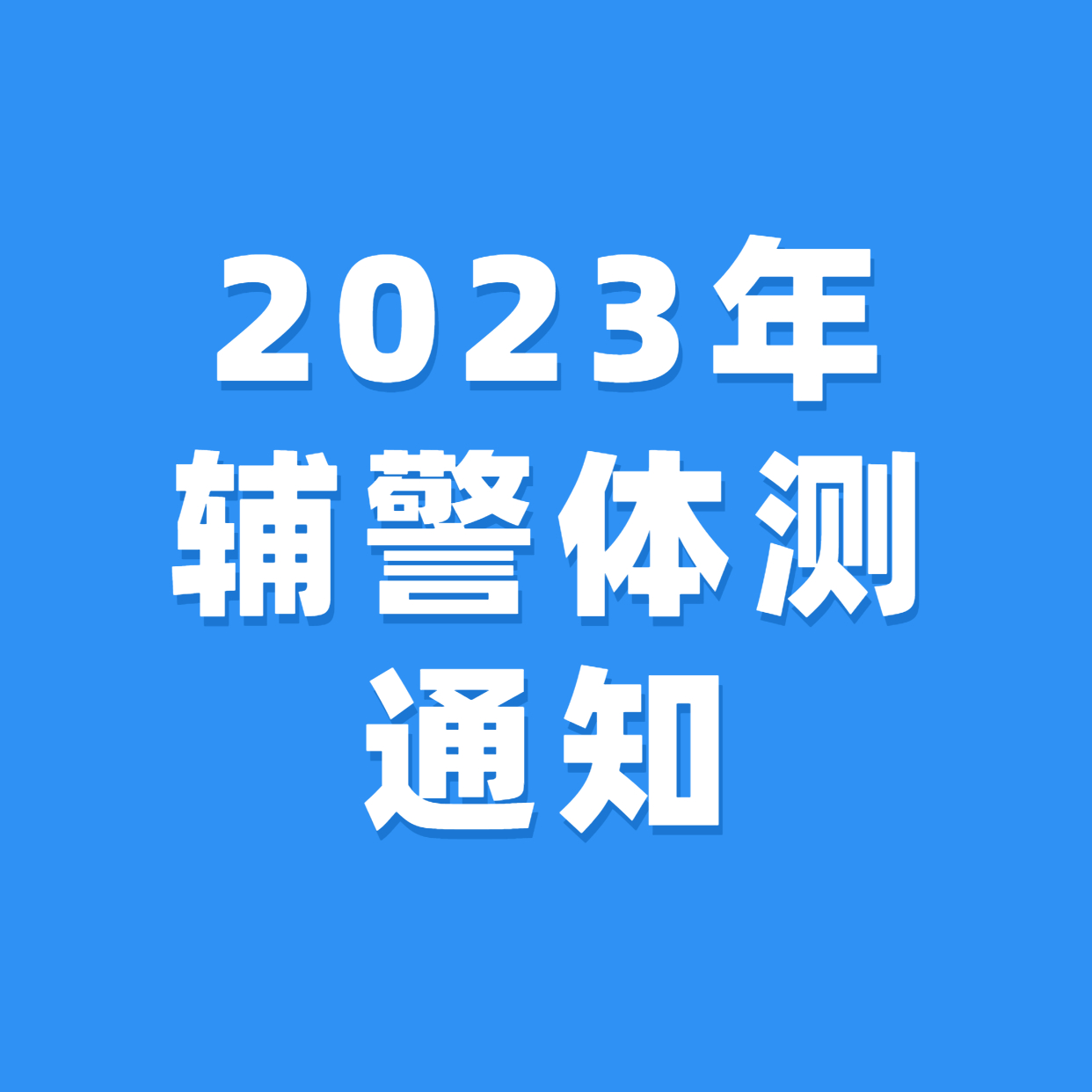 2023年留置看護(hù)隊(duì)員及 警務(wù)輔助人員招聘體能測(cè)試的通知