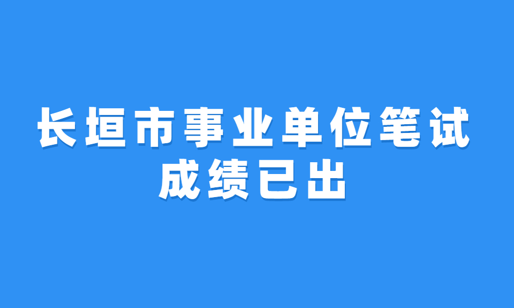 長(zhǎng)垣市2023年公開(kāi)招聘事業(yè)單位工作人員筆試成績(jī)公告