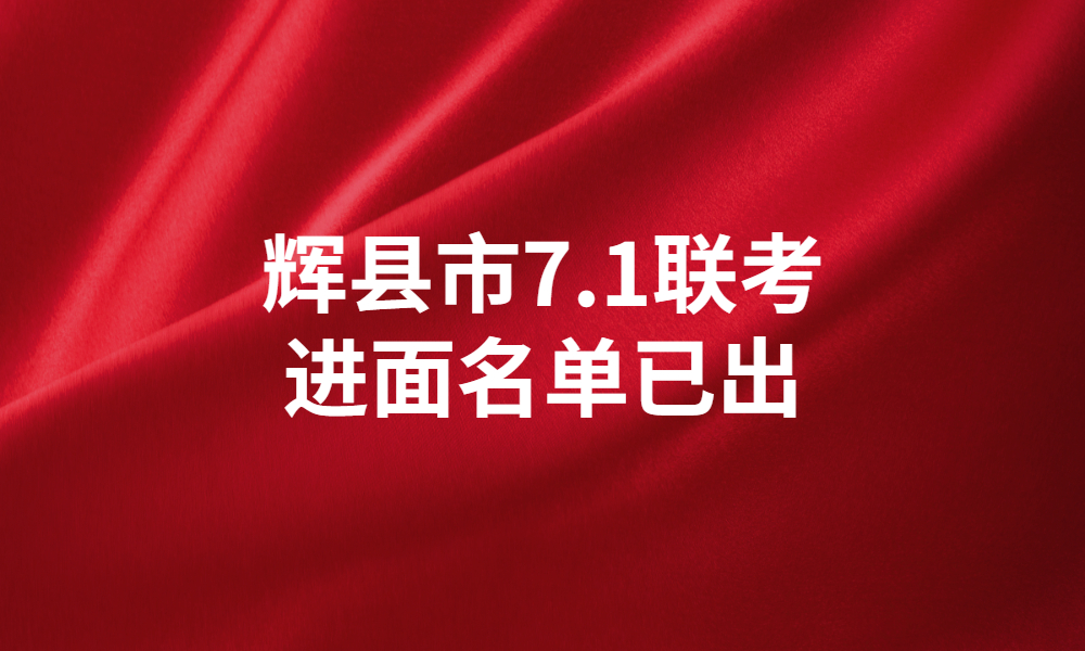 2023年輝縣市事業(yè)單位公開招聘工作人員進(jìn)入面試資格現(xiàn)場審查人員名單公示