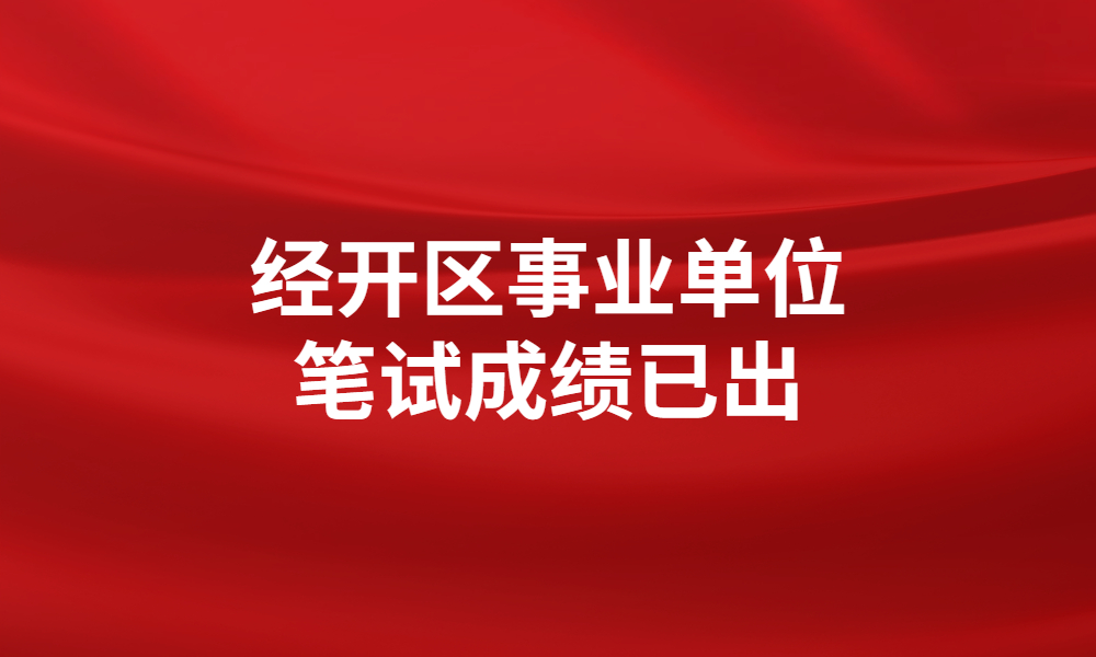 新鄉(xiāng)經開區(qū)2023年公開招聘辦事處事業(yè)單位工作人員筆試成績公示