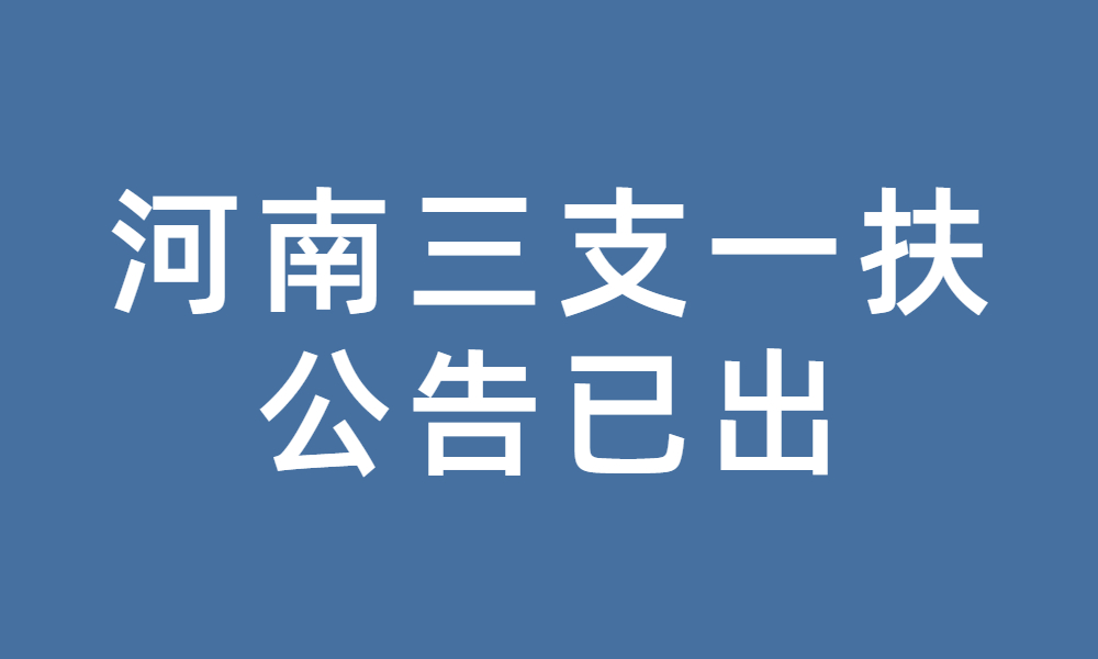 河南省2023年高校畢業(yè)生“三支一扶” 計(jì)劃招募公告