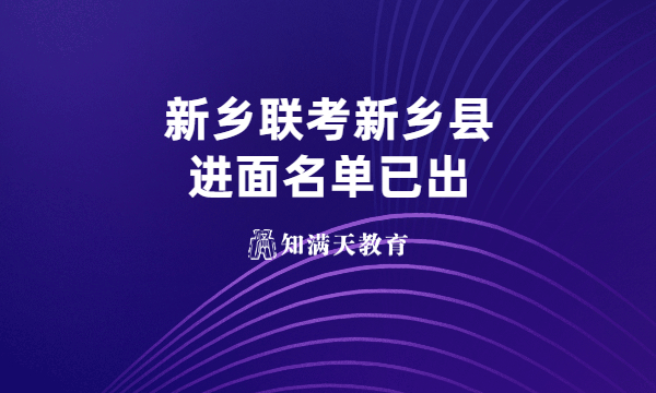 新鄉(xiāng)縣2023年公開招聘事業(yè)單位工作人員進入面試資格審查人員公示