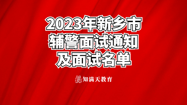 關(guān)于2023年留置看護隊員 及警務(wù)輔助人員招聘考試面試的通知