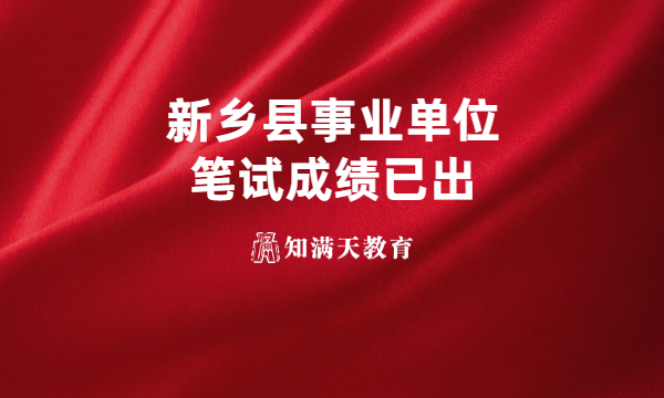 新鄉(xiāng)縣2023年公開招聘事業(yè)單位工作人員筆試成績(jī)公布