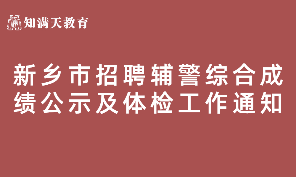 關(guān)于2023年招聘留置看護隊員 及警務(wù)輔助人員綜合成績公示及體檢工作的通知