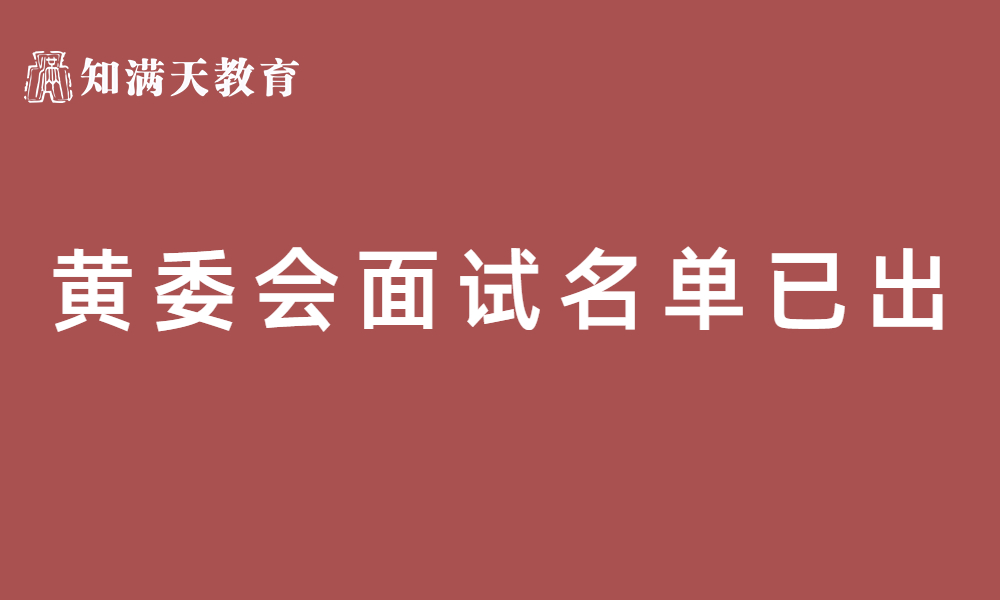 水利部黃河水利委員會2023年事業(yè)單位公開招考高校畢業(yè)生面試公告