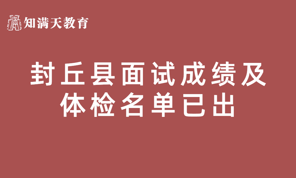 封丘縣2023年公開招聘事業(yè)單位工作人員面試成績、總成績及進入體檢人員名單公示