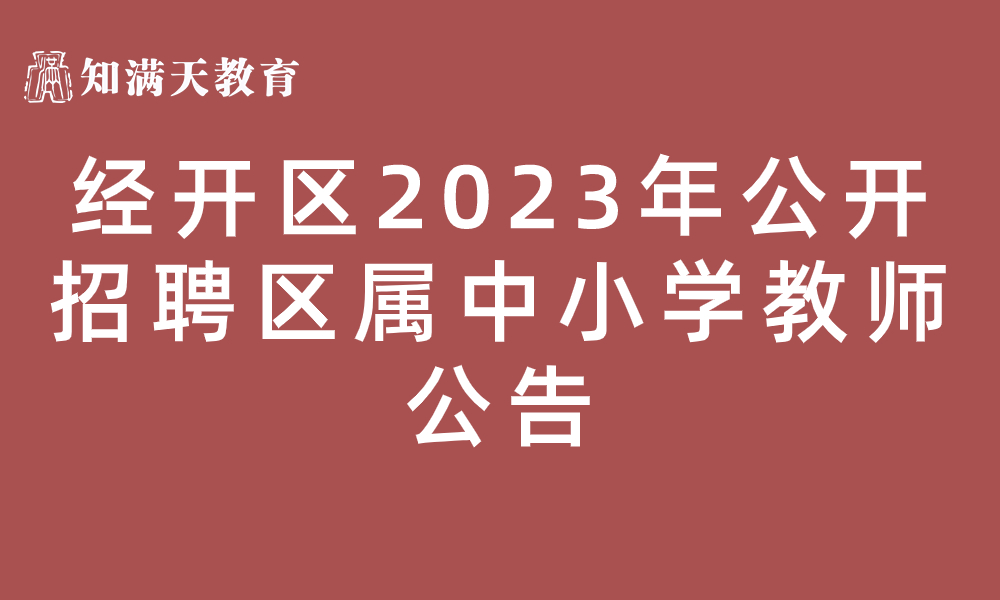 新鄉(xiāng)經(jīng)濟技術開發(fā)區(qū) 2023年公開招聘區(qū)屬中小學教師公告