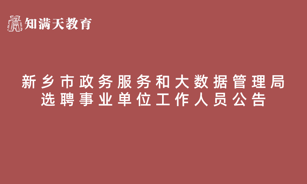 新鄉(xiāng)市政務(wù)服務(wù)和大數(shù)據(jù)管理局2023年公開(kāi)選聘事業(yè)單位工作人員公告