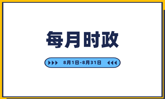 八月時政 （2）