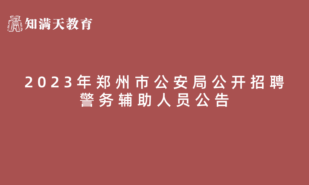 2023年鄭州市公安局公開招聘771名警務(wù)輔助人員公告