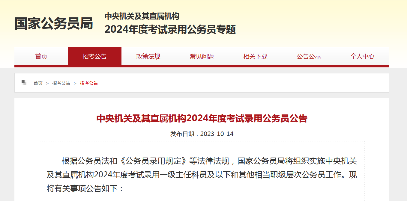 中央機關(guān)及其直屬機構(gòu)2024年度考試錄用公務(wù)員公告