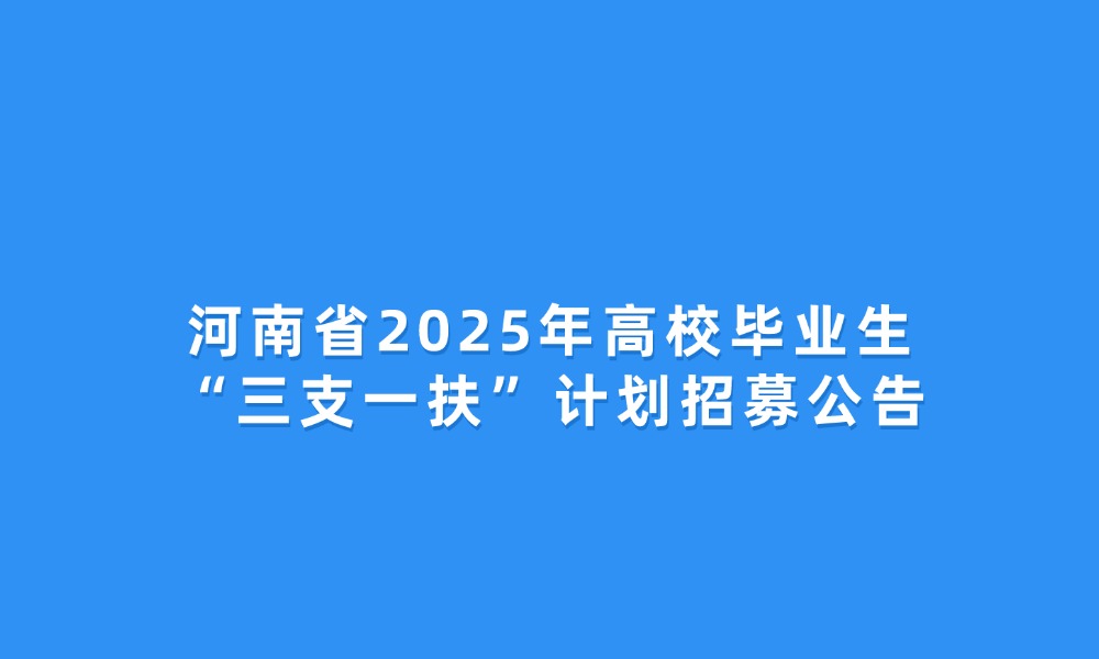 河南省2025年高校畢業(yè)生“三支一扶”計劃招募公告