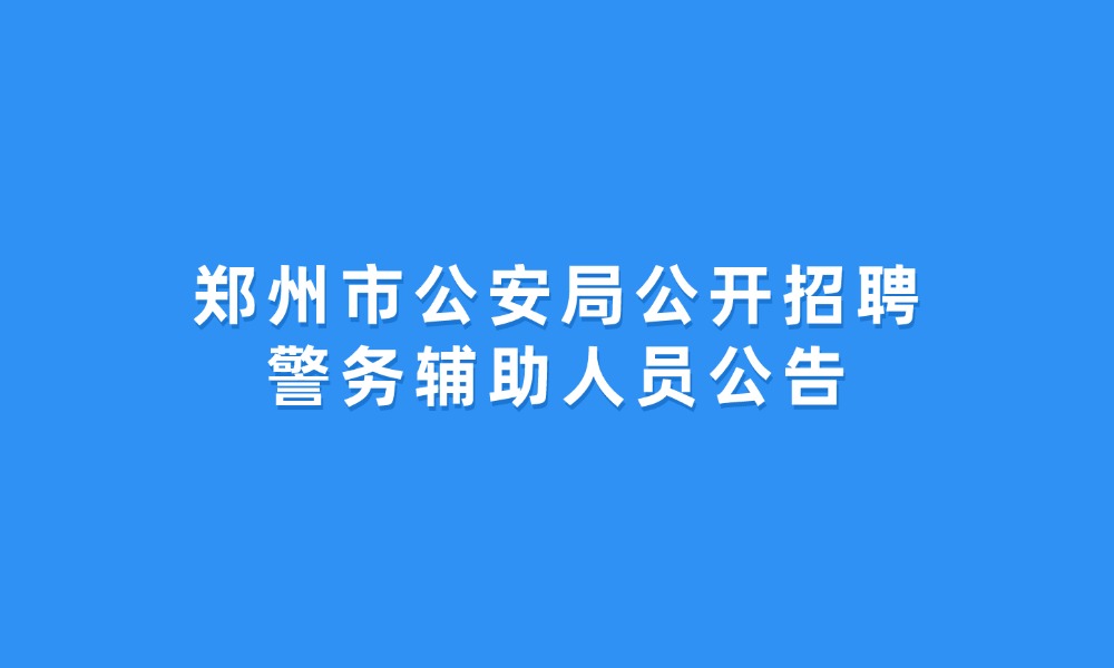 鄭州市公安局公開招聘警務(wù)輔助人員公告