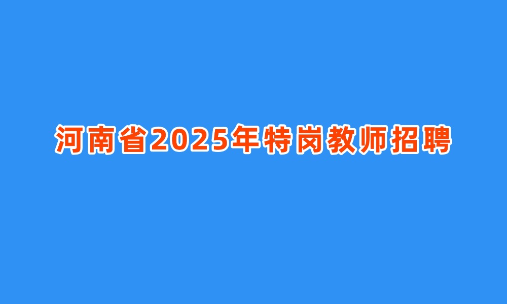 河南省2025年特崗教師招聘辦法